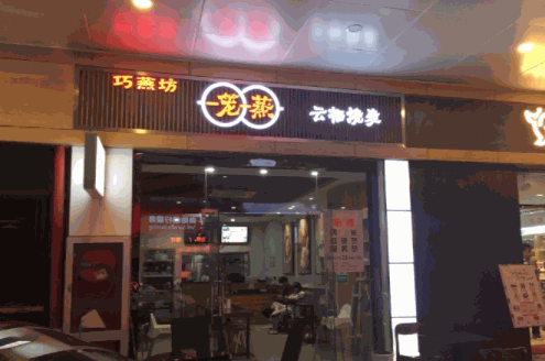 巧燕坊一笼一蒸